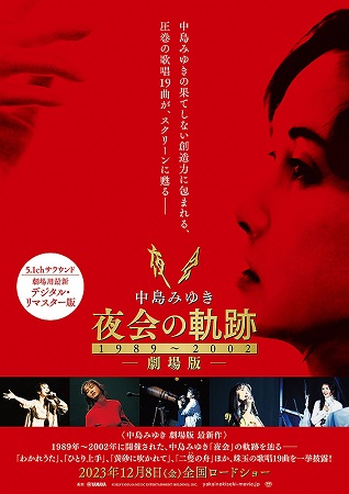 『中島みゆき　劇場版　夜会の軌...