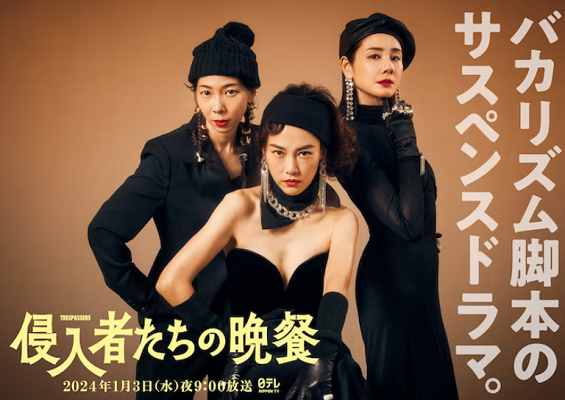 『侵入者たちの晩餐』＠日本テレ...