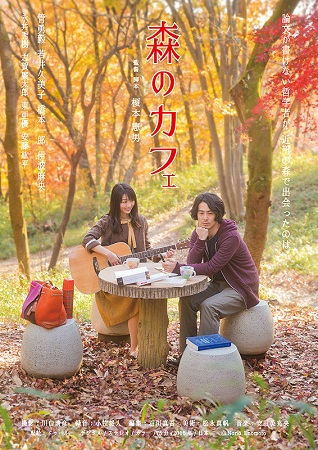 『森のカフェ』＠＜榎本憲男＞監...