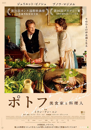 『ポトフ　美食家と料理人』＠＜...
