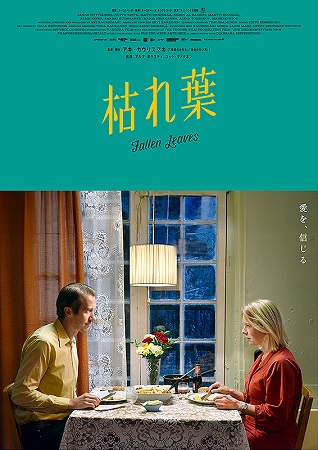 『枯れ葉』＠＜アキ・カウリスマ...