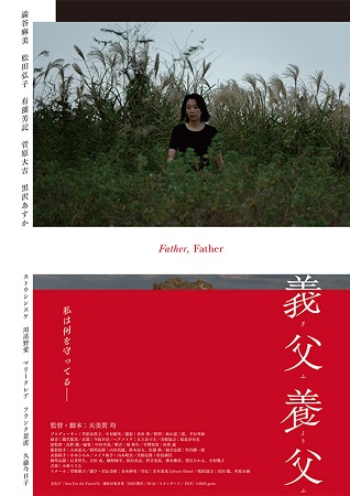 『義父養父』＠＜大美賀均＞監督