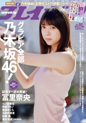 ＜冨里奈央＞表紙カバー＠『週刊...