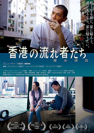 『香港の流れ者たち』＠＜ジュン...