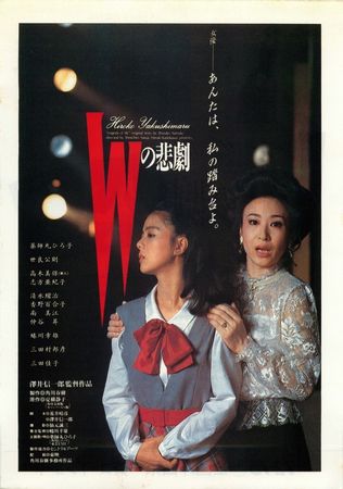 『Ｗの悲劇　４Ｋデジタル修復版...