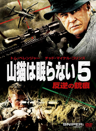 『山猫は眠らない５　反逆の銃痕...
