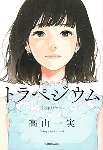 【『トラペジウム』書影】
