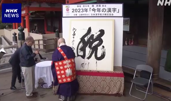 ２０２３年今年の漢字「税」＠日...