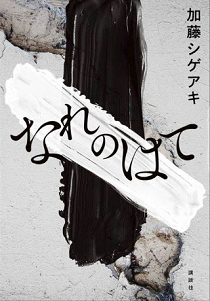 第１７０回芥川賞・直木賞候補作...