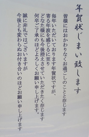 どなたかの「年賀状じまい」