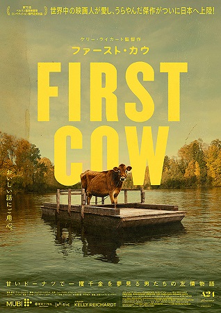 『ファースト・カウ』＠＜ケリー...