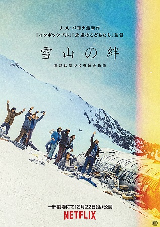 『雪山の絆』＠＜Ｊ・Ａ・バヨナ...