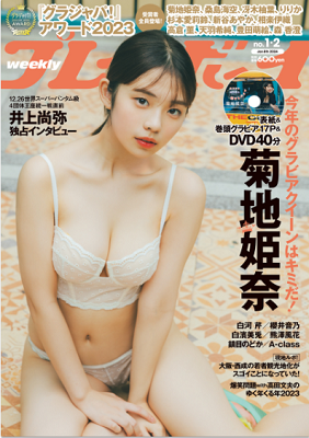 ＜菊池姫奈＞表紙カバー＠『週刊...