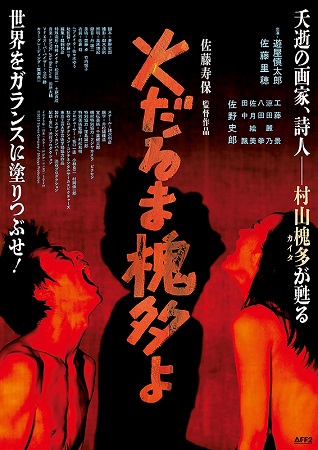 『火だるま槐多よ』＠＜佐藤寿保...