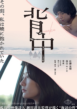 『背中』＠＜越川道夫＞監督