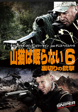 『山猫は眠らない６　裏切りの銃...