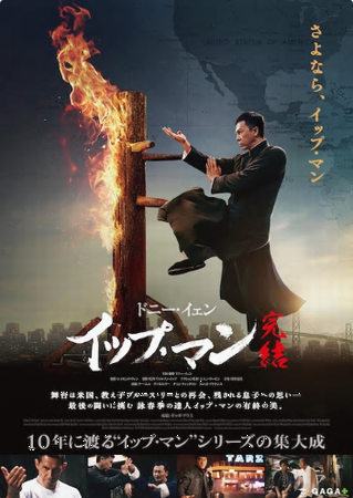 『イップ・マン　完結編』＠ＢＳ...