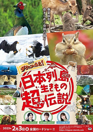 『日本列島生きもの超伝説　劇場...