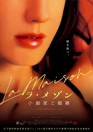 『ラ・メゾン　小説家と娼婦』＠...