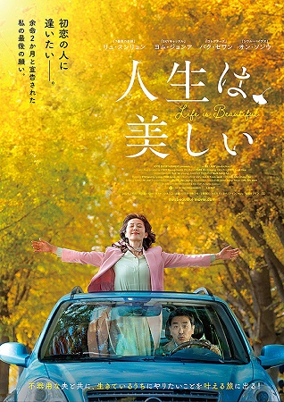 『人生は、美しい』＠＜チェ・グ...