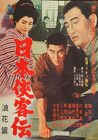 『日本侠客伝　浪花篇』＠ＢＳ１...