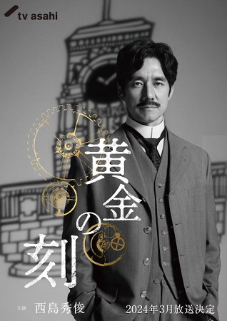 ＜西島秀俊＞『黄金の刻』＠テレ...
