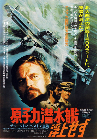 『原子力潜水艦浮上せず』＠ＢＳ...