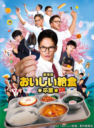『劇場版　おいしい給食　卒業』...