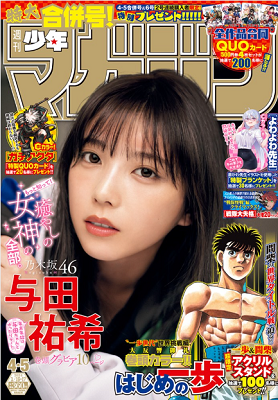 ＜与田祐希＞表紙カバー＠『週刊...