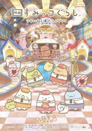 海外で上映決定 ＠『映画 すみ...