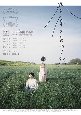 『春原さんのうた』＠＜杉田協士...