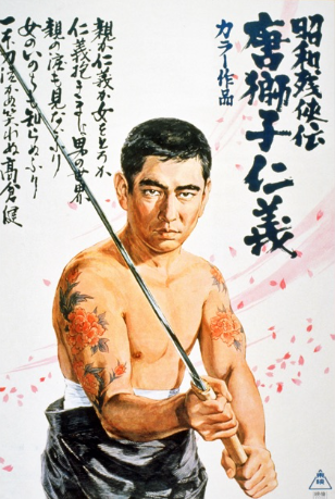『昭和残侠伝　唐獅子仁義』＠Ｂ...