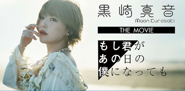 『黒崎真音 THE MOVIE...