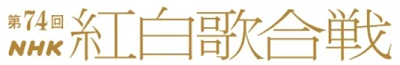 司会者決定＠「第７４回ＮＨＫ紅...