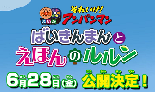 『それいけ！アンパンマン ばい...