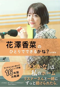 今年の読書（４）『花澤香菜のひ...