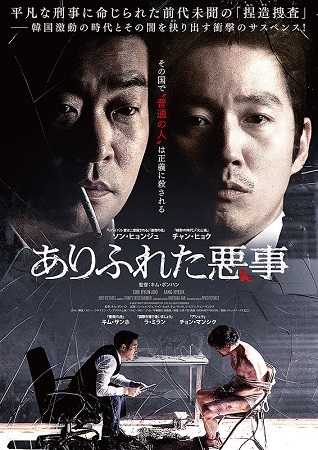 『ありふれた悪事』＠＜キム・ボ...