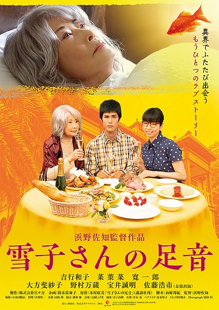 『雪子さんの足音』＠＜浜野佐知...