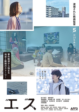 『エス』＠＜太田真博＞監督