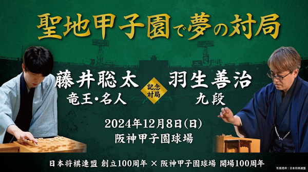 「藤井聡太八冠✕羽生善治九段」...