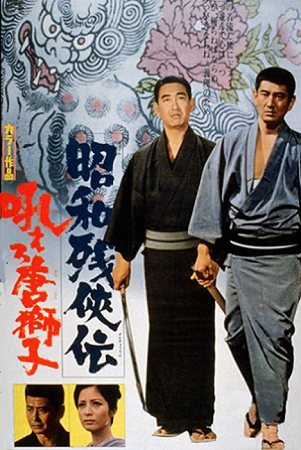 『昭和残侠伝　吼えろ唐獅子』＠...