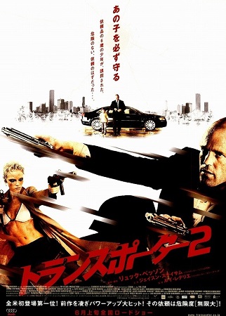 『トランスポーター２』＠ＢＳ１...