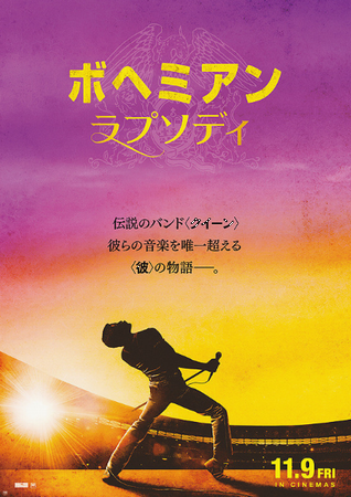 『ボヘミアン・ラプソディ』＠Ｎ...