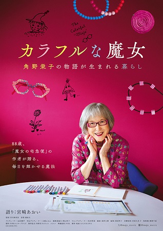 『カラフルな魔女　角野栄子の物...