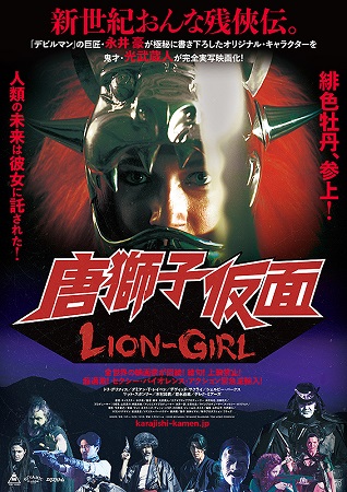 『唐獅子仮面 LION-GIR...