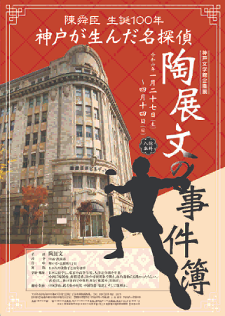 神戸ご当地（１５２４）『陳舜臣...