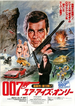 『００７／ユア・アイズ・オンリ...