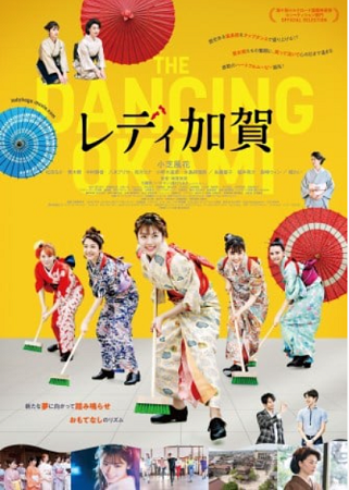 映画『レディ加賀』観賞で被災地...