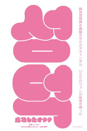 『成功したオタク』＠＜オ・セヨ...