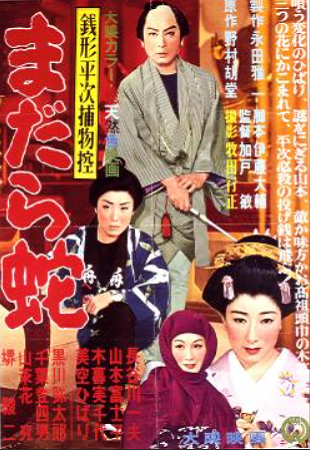 『銭形平次捕物控・まだら蛇』＠...